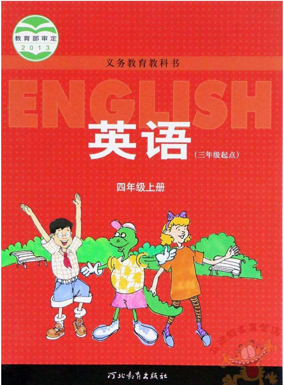 四年级上册英语冀教三起点电子课本.pdf_第1页