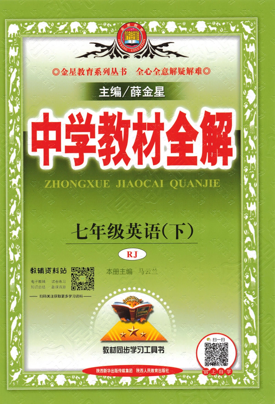 薛金星中学教材全解七年级下册英语人教版(1).pdf_第1页