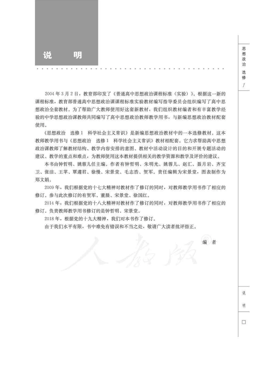 思想政治 选修1 科学社会主义常识 教师用书.pdf_第3页