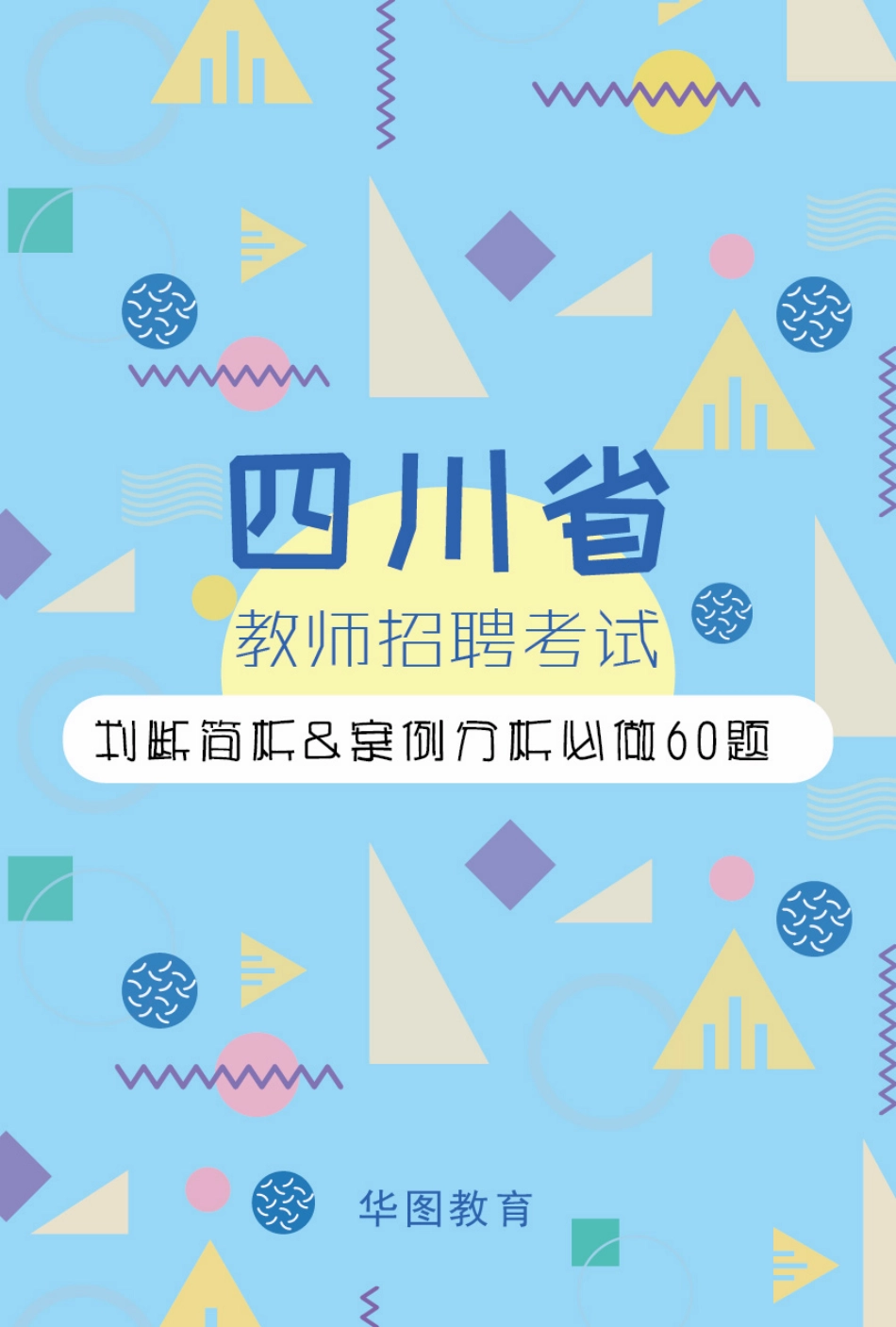 四川省教师招聘考试-辨析&案例分析必做60题.pdf_第1页