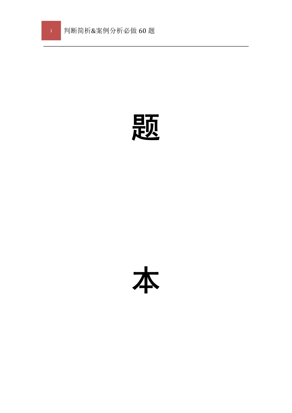四川省教师招聘考试-辨析&案例分析必做60题.pdf_第2页