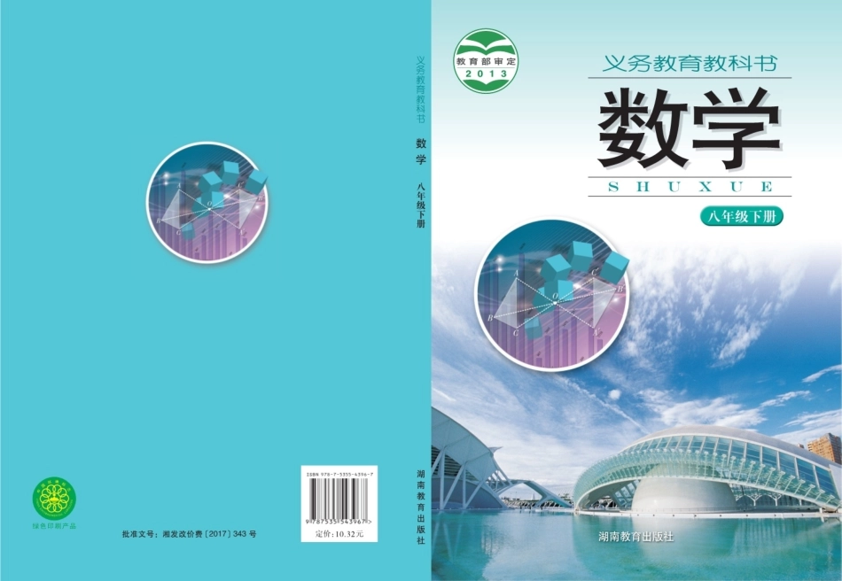 湘教版8年级数学下册【高清教材】.pdf_第1页