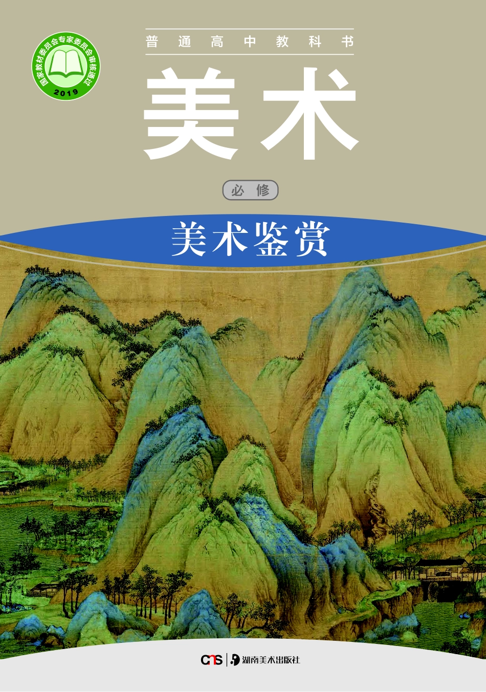 湘美版 美术 必修【高清教材】.pdf_第1页