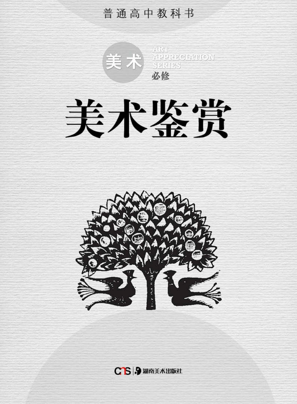 湘美版 美术 必修【高清教材】.pdf_第2页