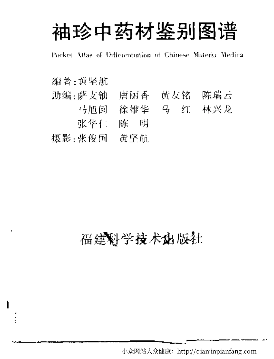 袖珍中药材鉴别图谱（黄坚航）（彩图版）.pdf_第2页