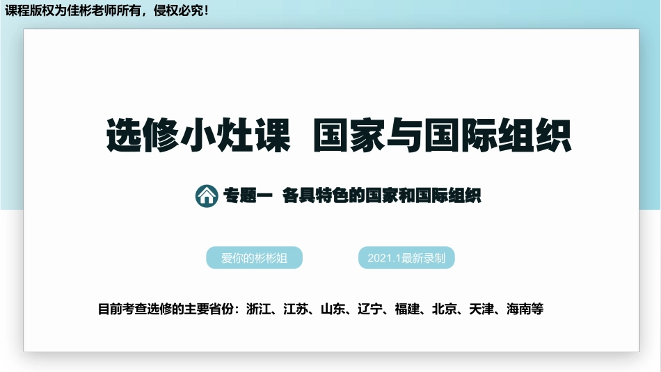 选 修 小 灶 课 1 ： 各 具 特 色 的 国 家 和 国 际 组 织 .pdf_第1页