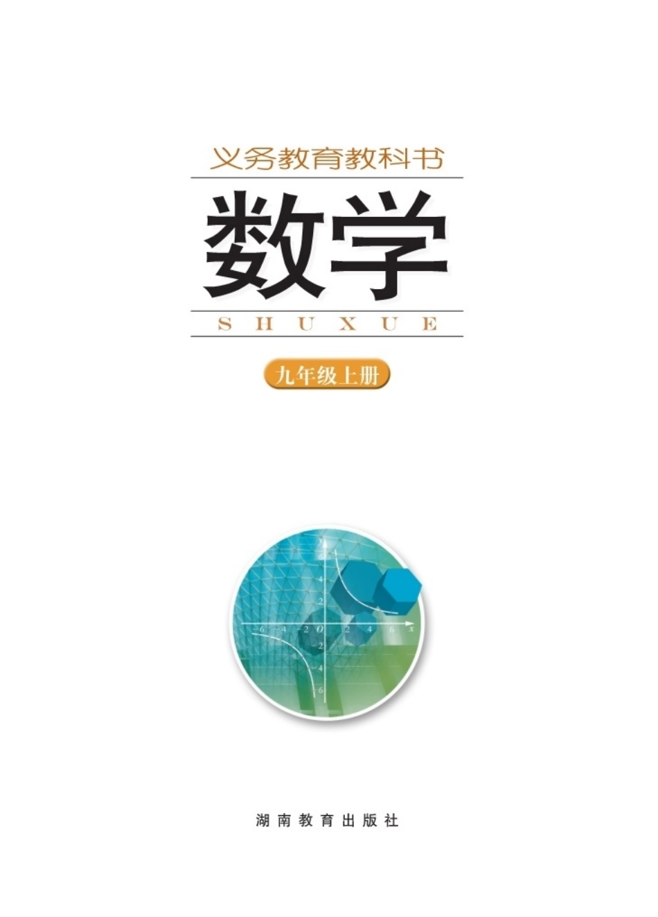 湘教版9年级数学上册【高清教材】.pdf_第2页