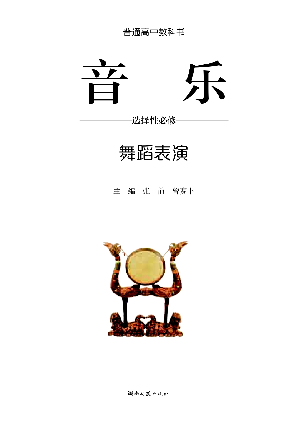 湘文艺 音乐 选修3【高清教材】.pdf_第2页