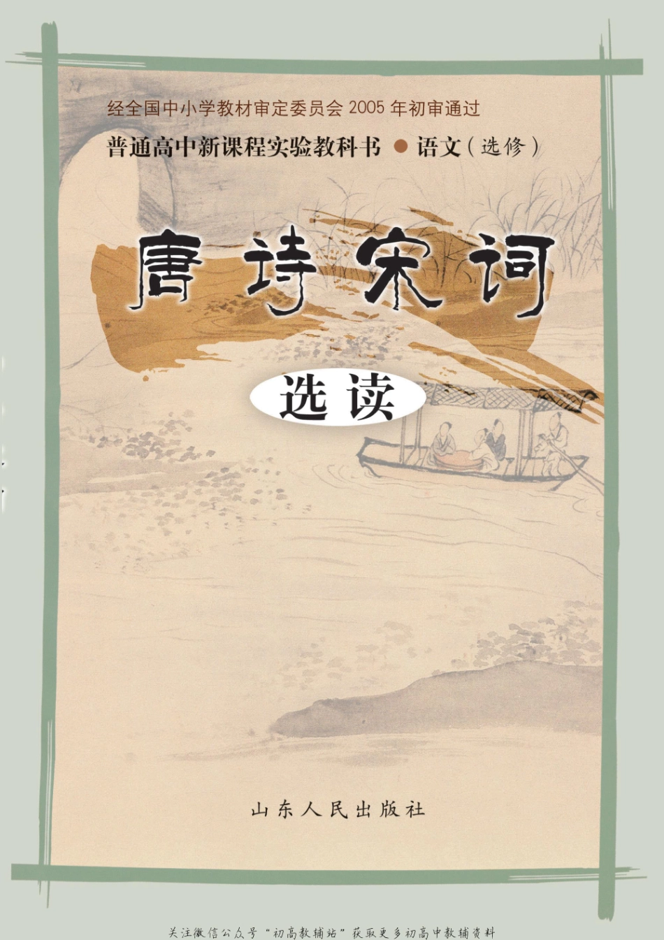 选修 唐诗宋词选读.pdf_第1页