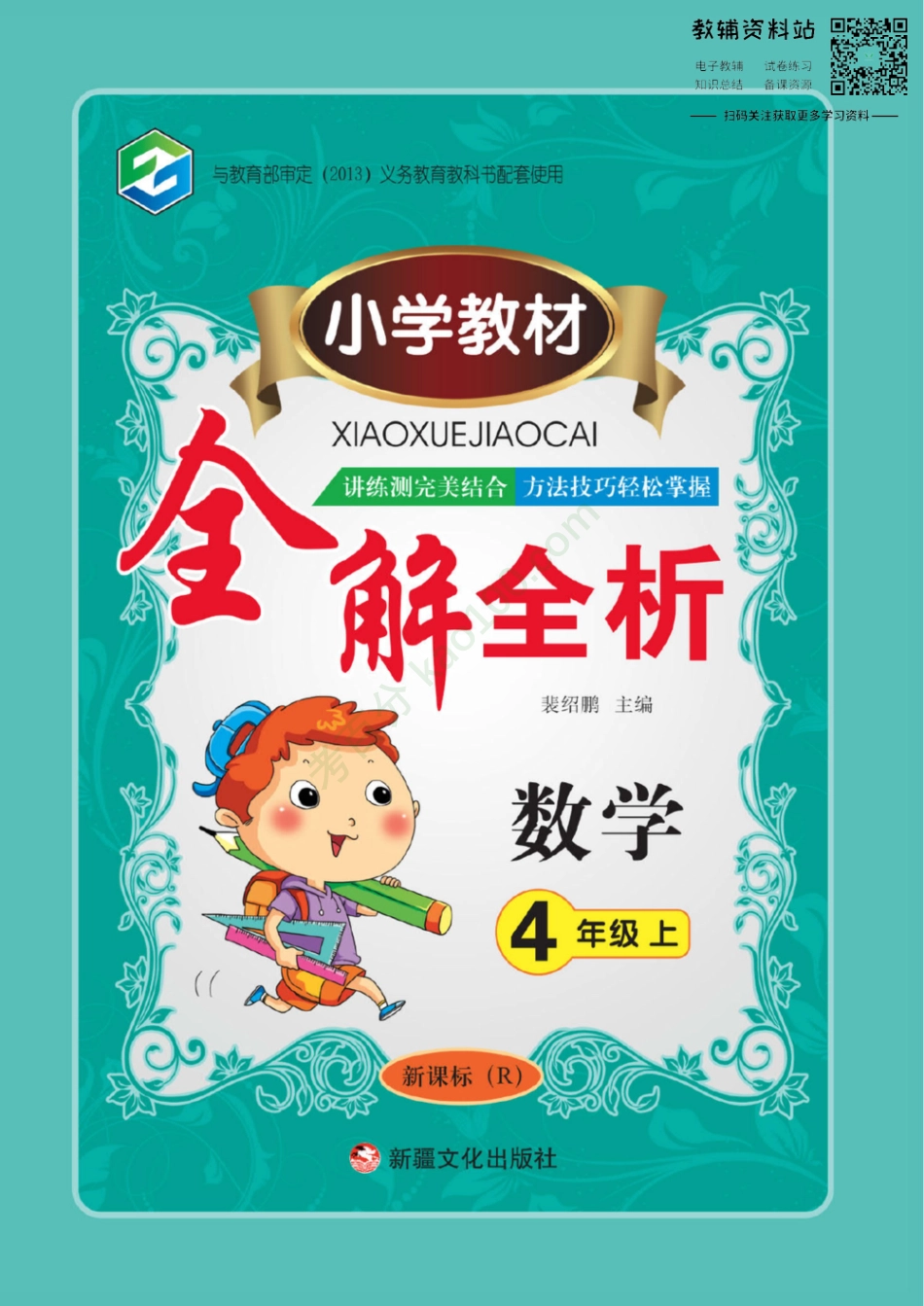 小学教材全解全析四年级上册数学人教版【www.ximiyu.com】.pdf_第1页
