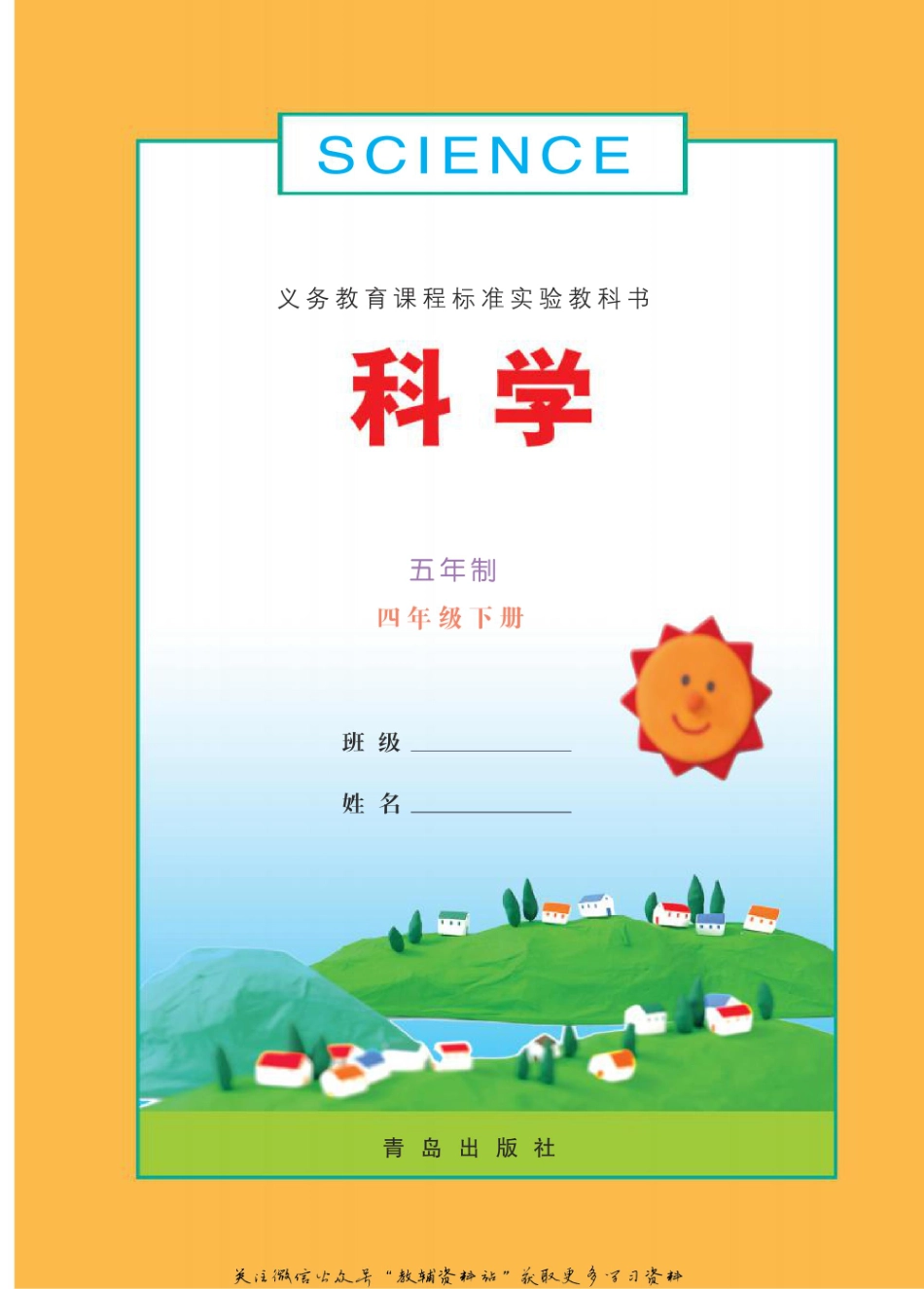四年级下册科学青岛五四制电子课本.pdf_第1页