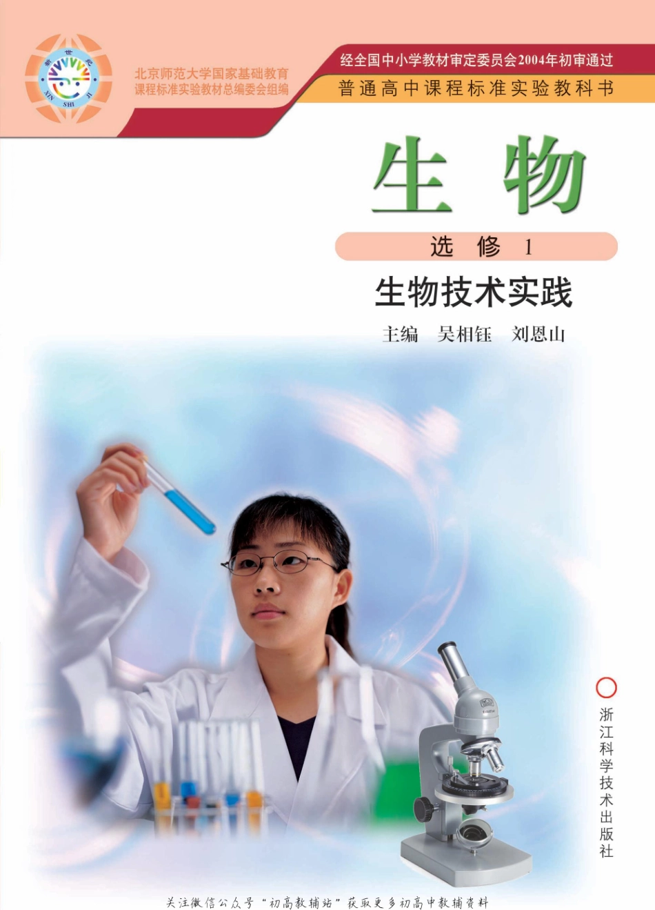 选修1 生物技术实践(1).pdf_第1页