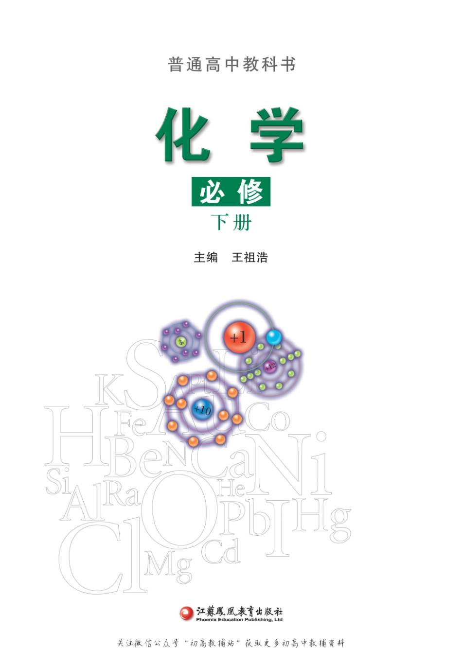 新苏教版化学必修第2册.pdf_第1页