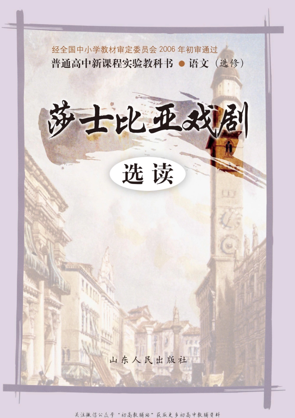 选修 莎士比亚戏剧选读.pdf_第1页