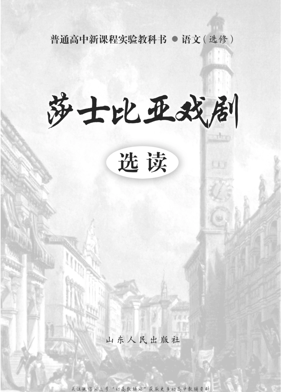 选修 莎士比亚戏剧选读.pdf_第2页