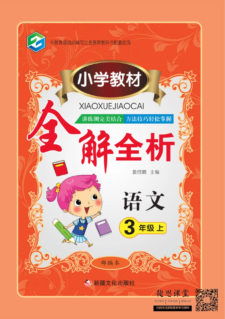 小学教材全解全析三年级上册语文部编版(1).pdf_第1页