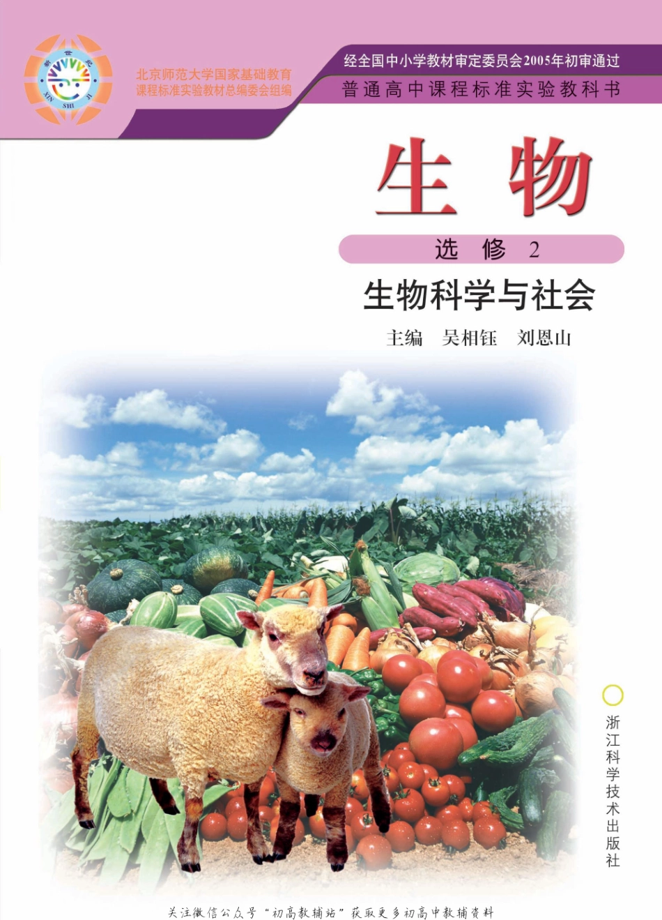 选修2 生物科学与社会.pdf_第1页