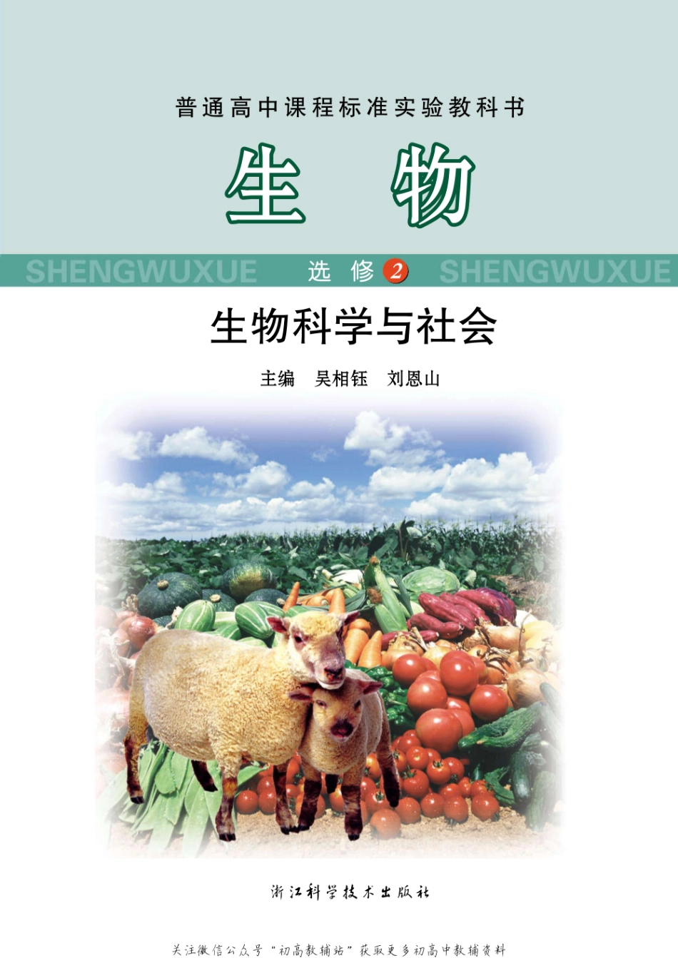 选修2 生物科学与社会.pdf_第3页