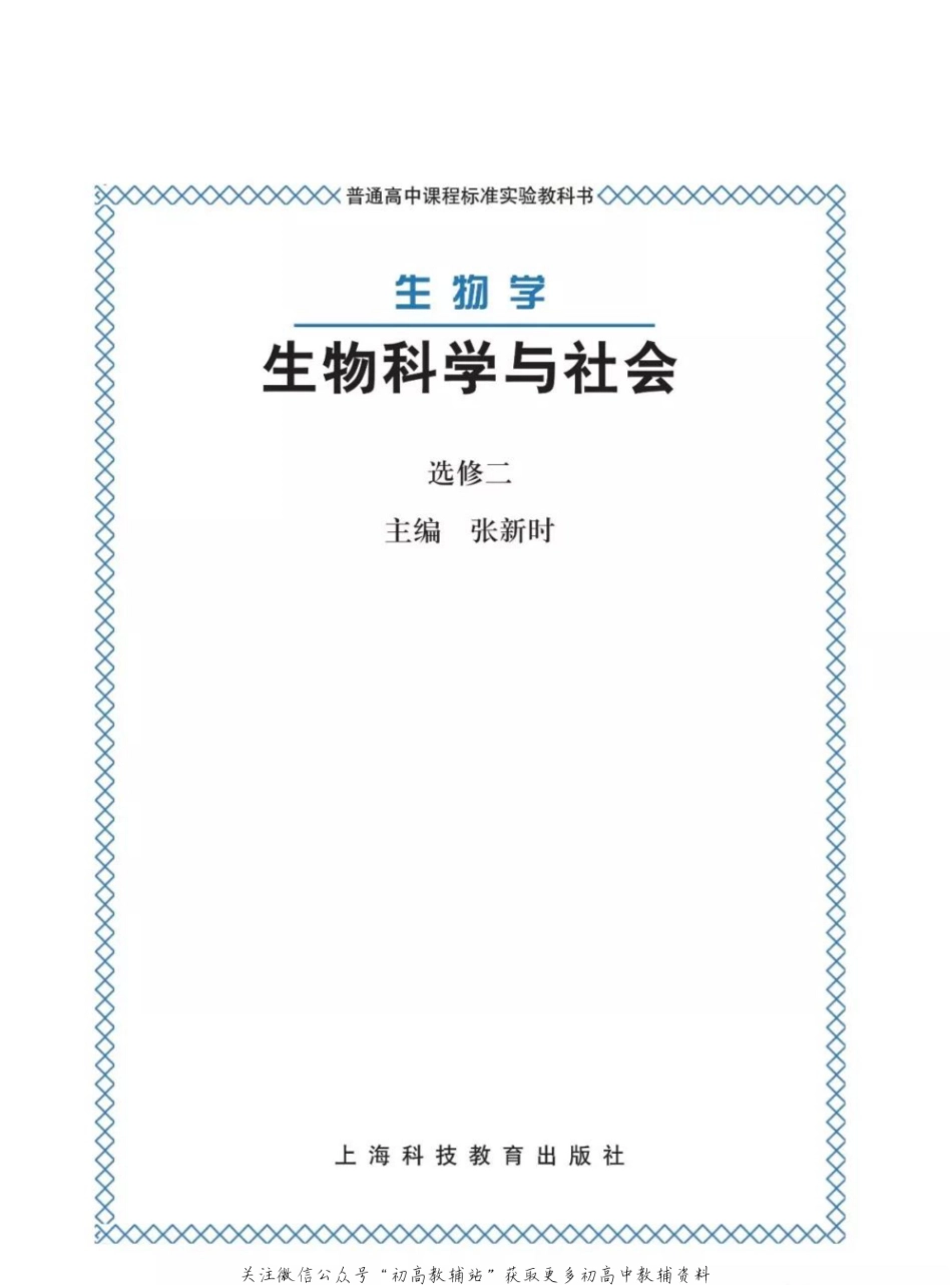 选修2《生物科学与社会》电子课本.pdf_第1页