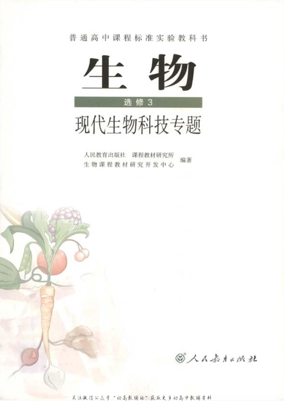 选修3 现代生物科技专题.pdf_第1页
