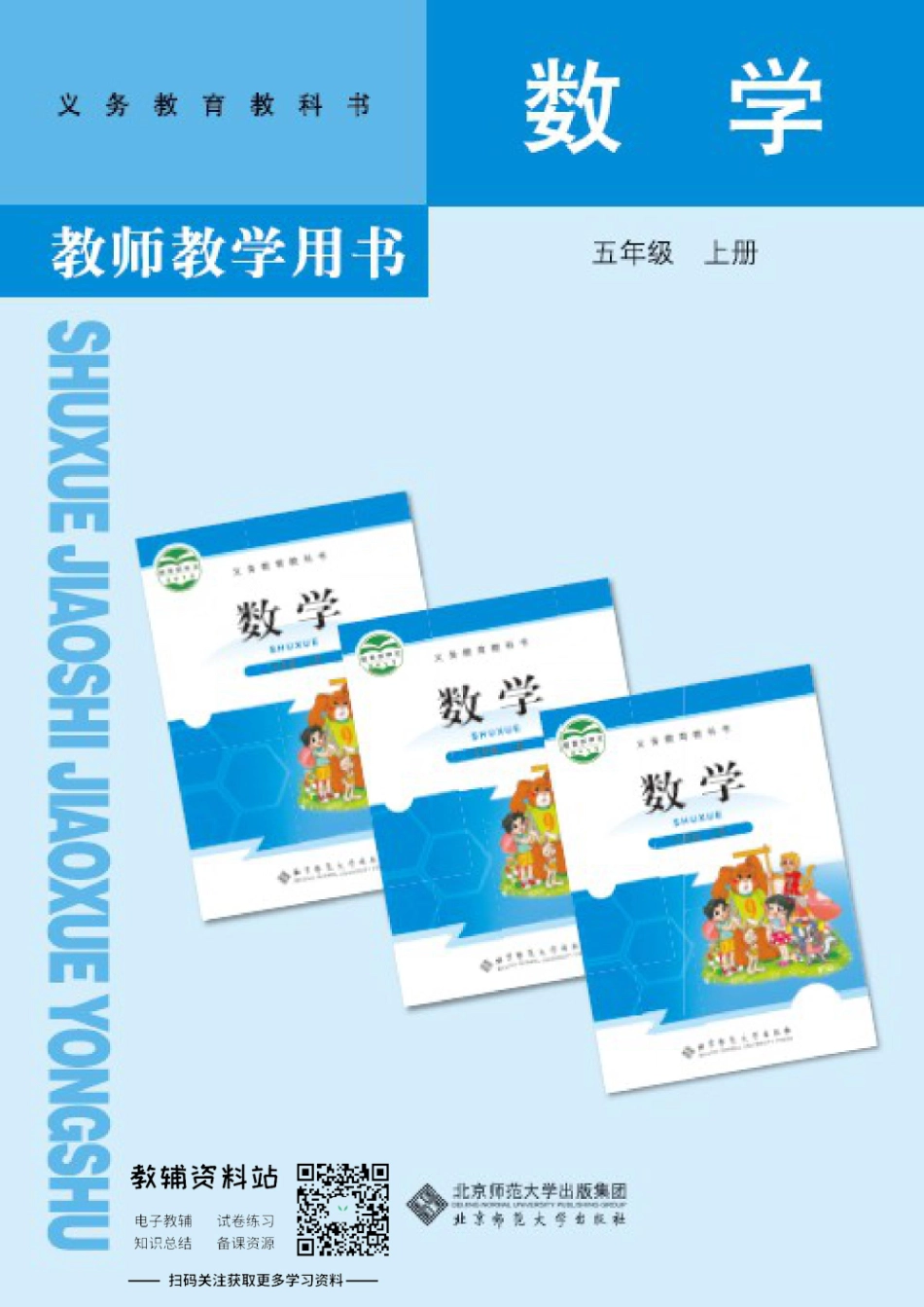 五年级上册数学北师版教师用书.pdf_第1页