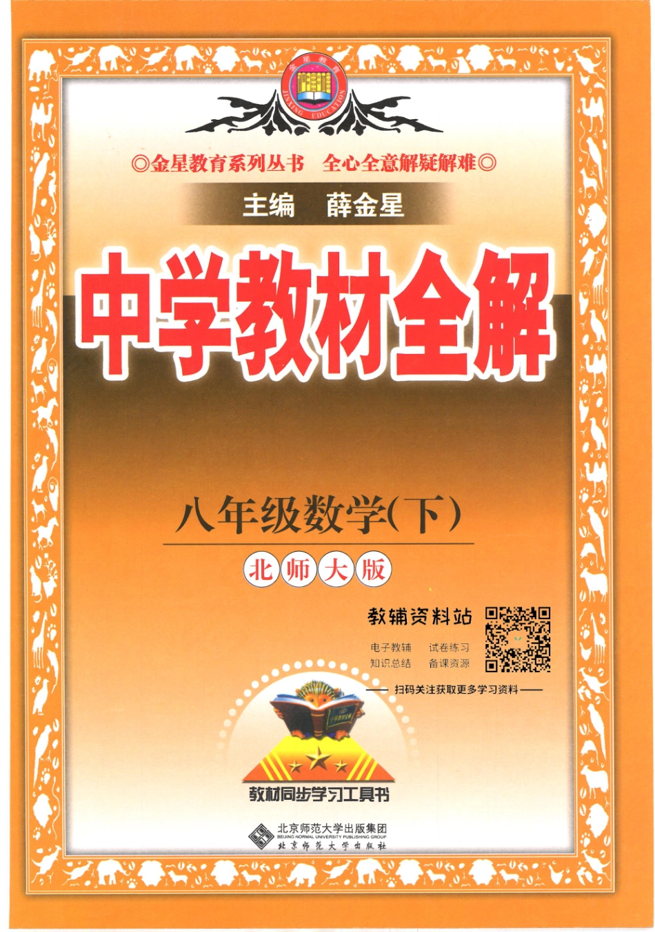 薛金星中学教材全解八年级下册数学北师版.pdf_第1页