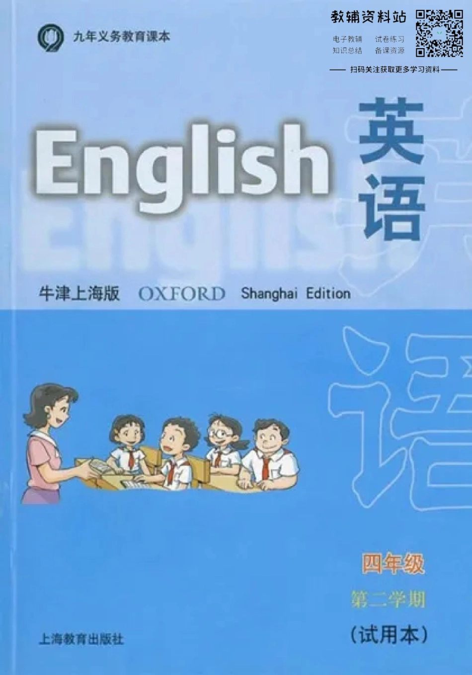 四年级下册英语上海牛津版电子课本.pdf_第1页