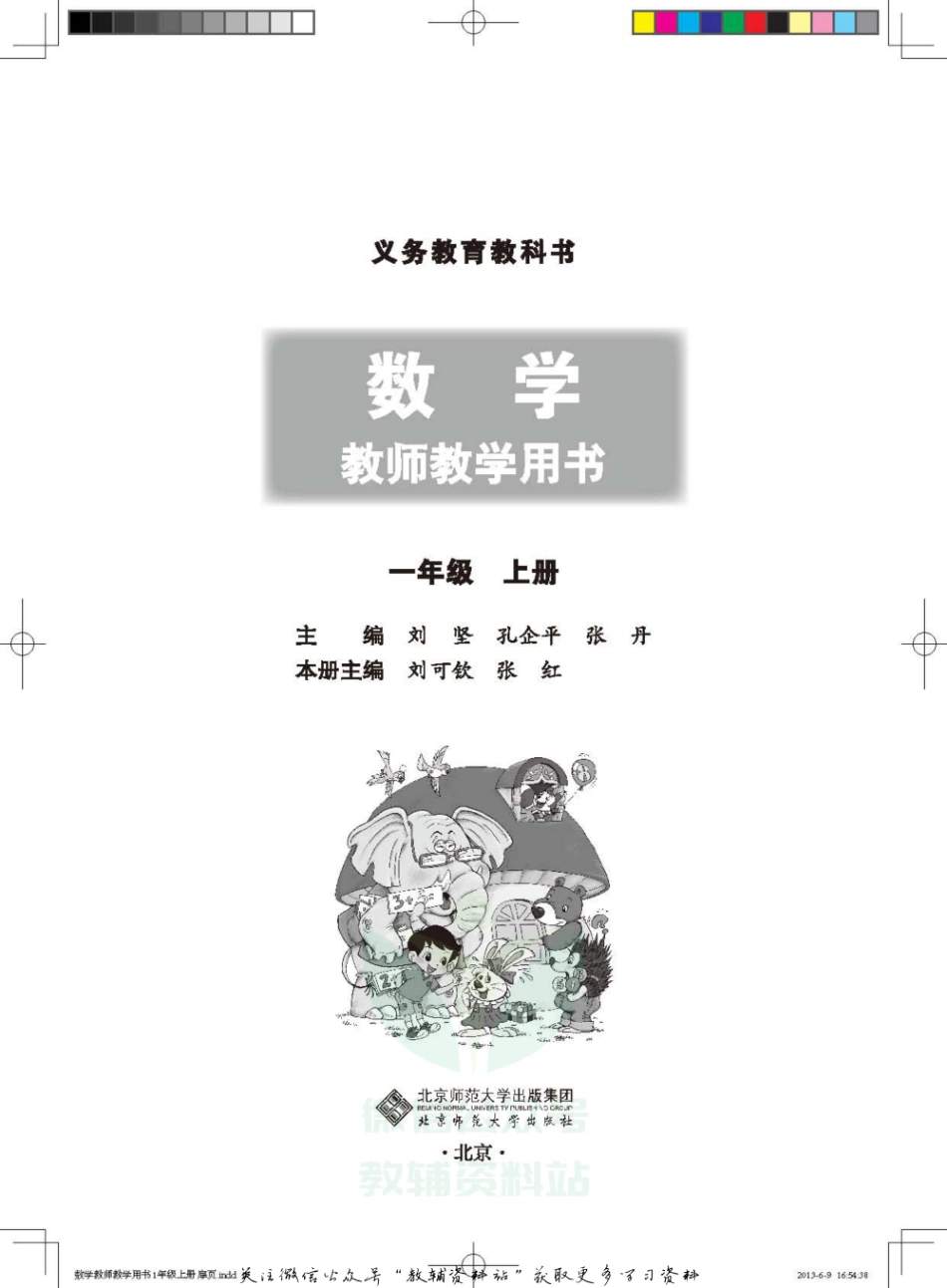 一年级上册数学北师版教师用书.pdf_第2页