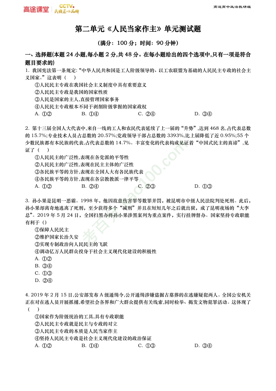 新教材-人民当家作主（原卷）.pdf_第1页