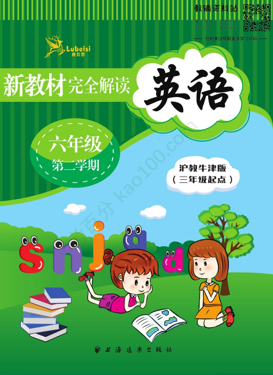 新教材完全解读六年级下册英语沪教牛津版.pdf_第1页