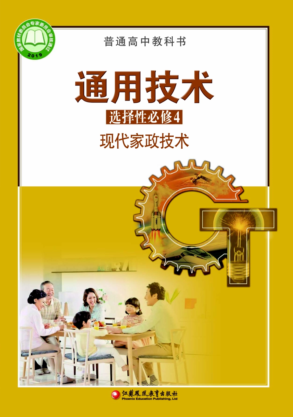 苏教版 通用技术 选修4【高清教材】.pdf_第1页