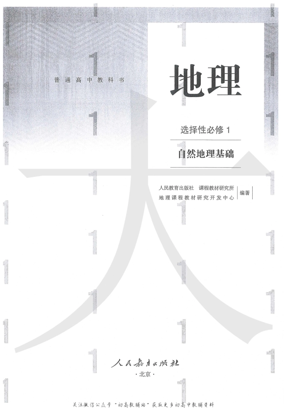 选择性必修1自然地理基础.pdf_第1页