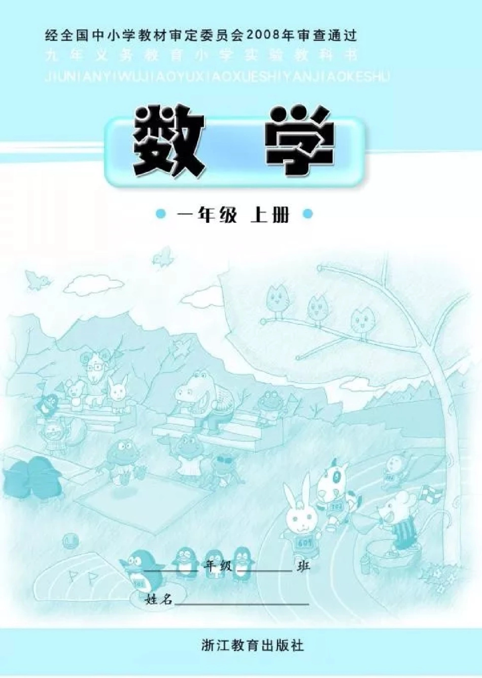 一年级上册数学浙教版.pdf_第2页