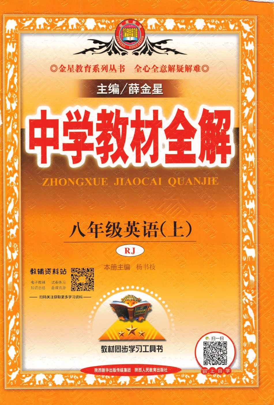 薛金星中学教材全解八年级上册英语人教版(1).pdf_第1页