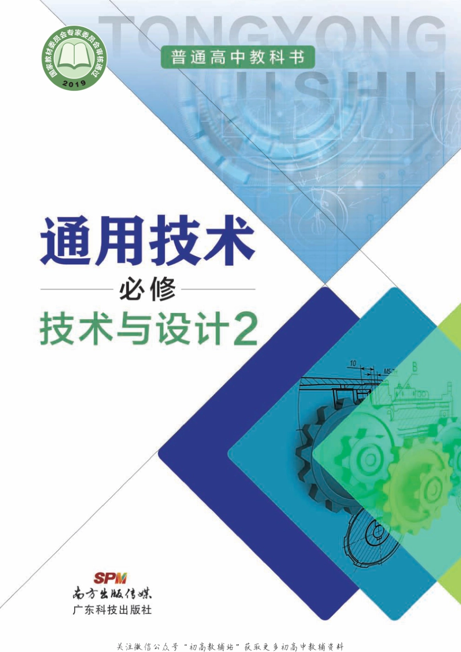 通用技术 必修 技术与设计2（高中）.pdf_第1页