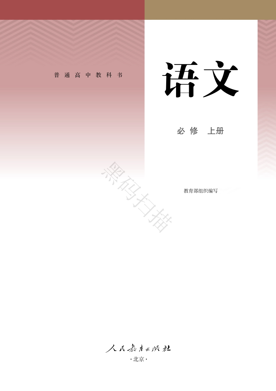 统编版高中语文必修上册.pdf_第1页