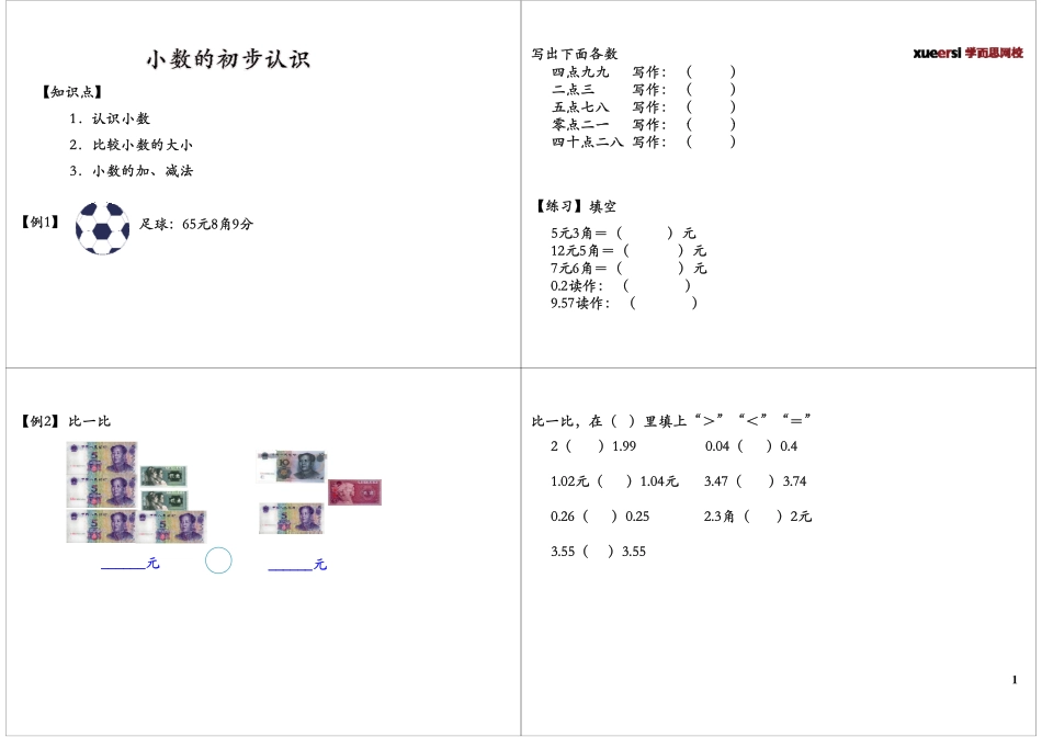 小数的初步认识【教育盘jiaoyupan.com】.pdf_第1页