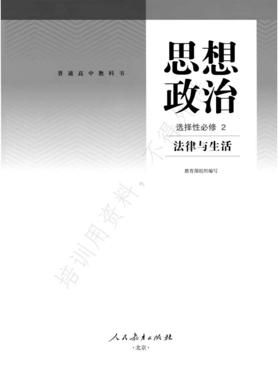 统编版高中政治选择性必修二 《法律与生活》.pdf_第1页