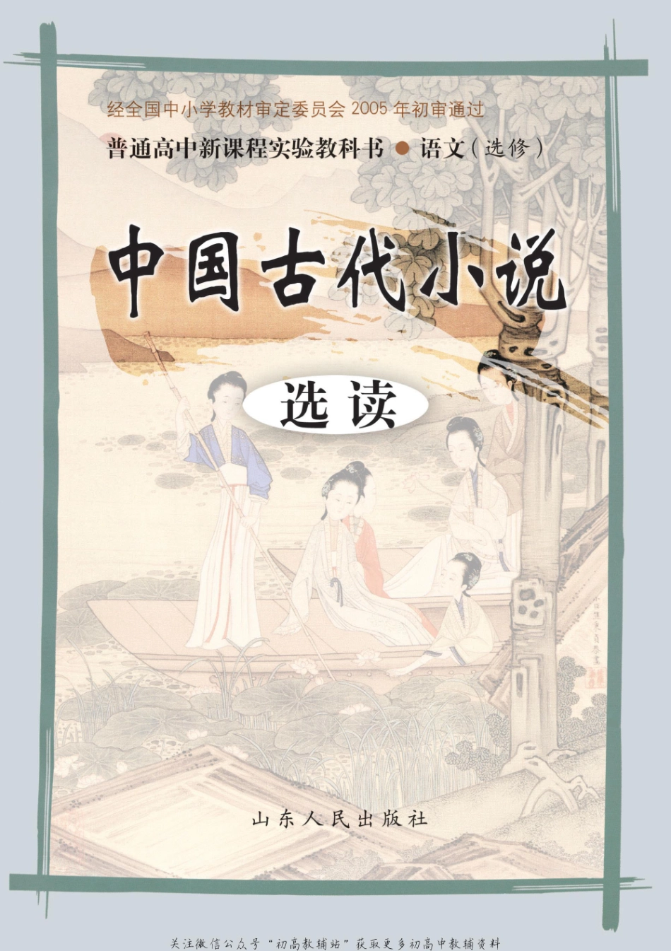 选修 中国古代小说选读.pdf_第1页