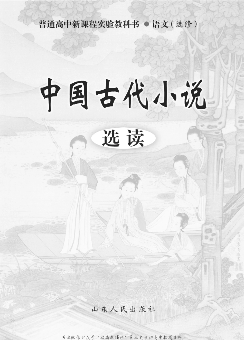 选修 中国古代小说选读.pdf_第2页