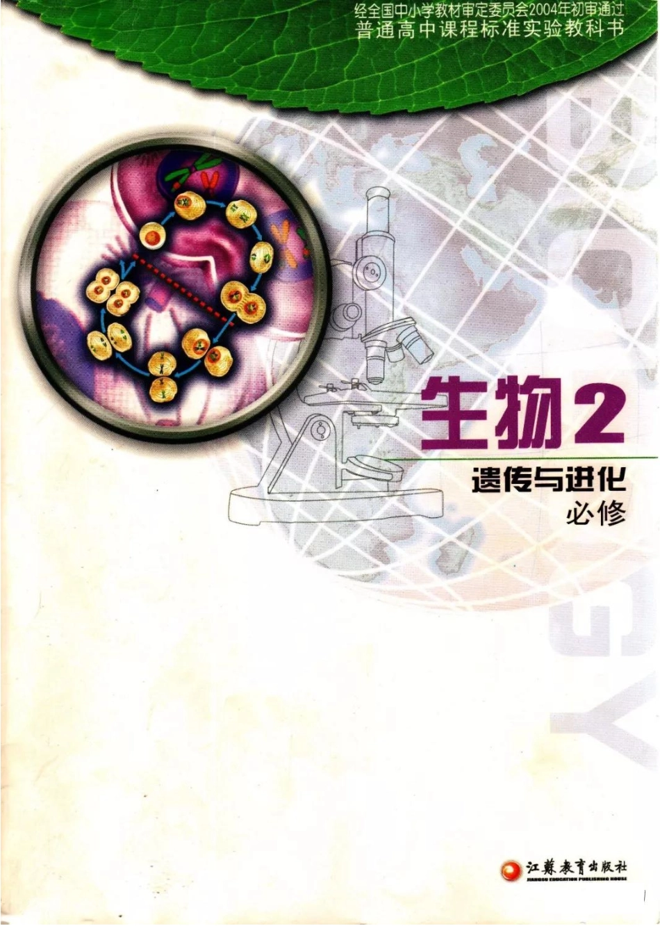 苏教版高中生物必修2《遗传与进化》电子课本(1).pdf_第1页