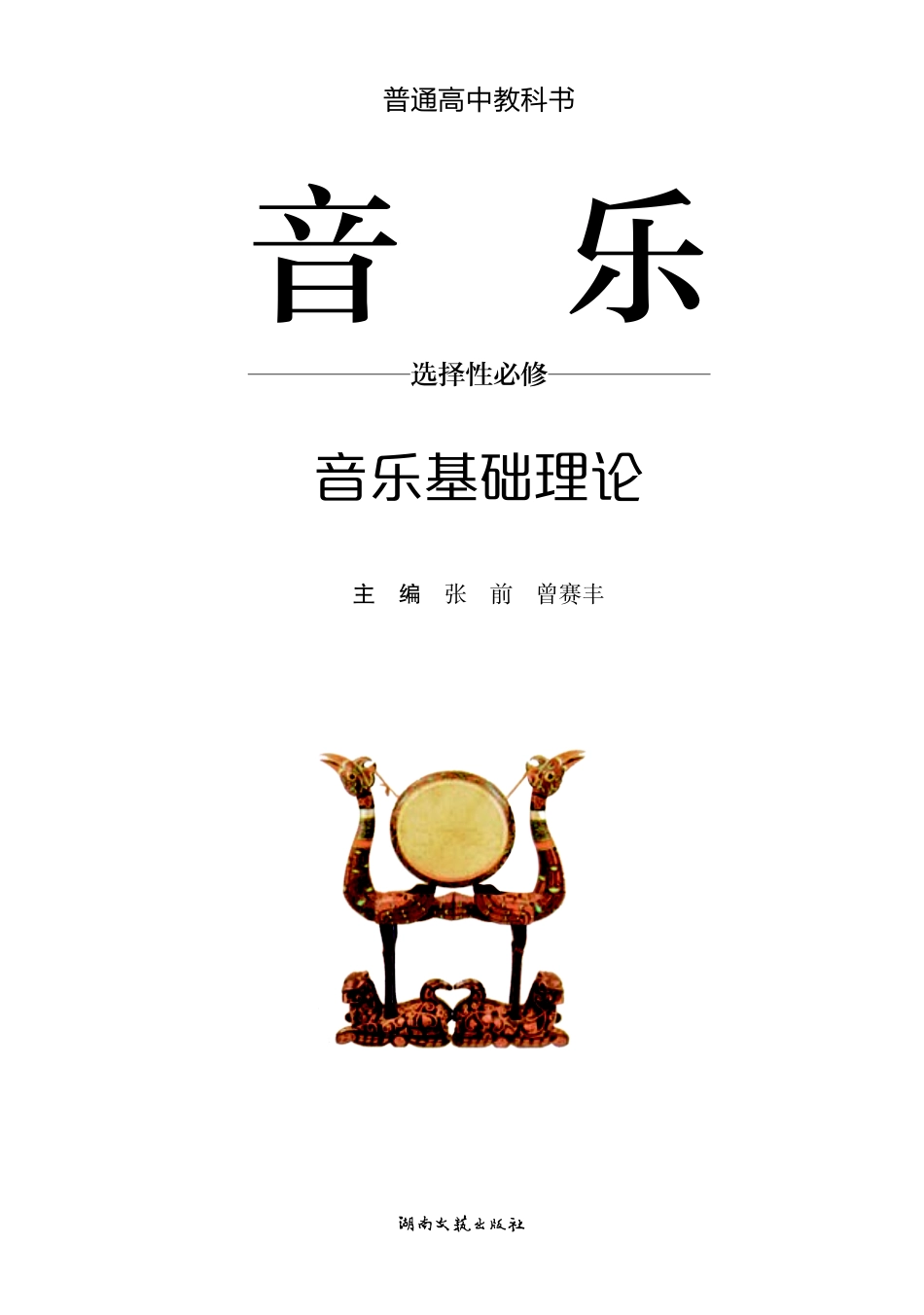 湘文艺 音乐 选修5【高清教材】.pdf_第2页