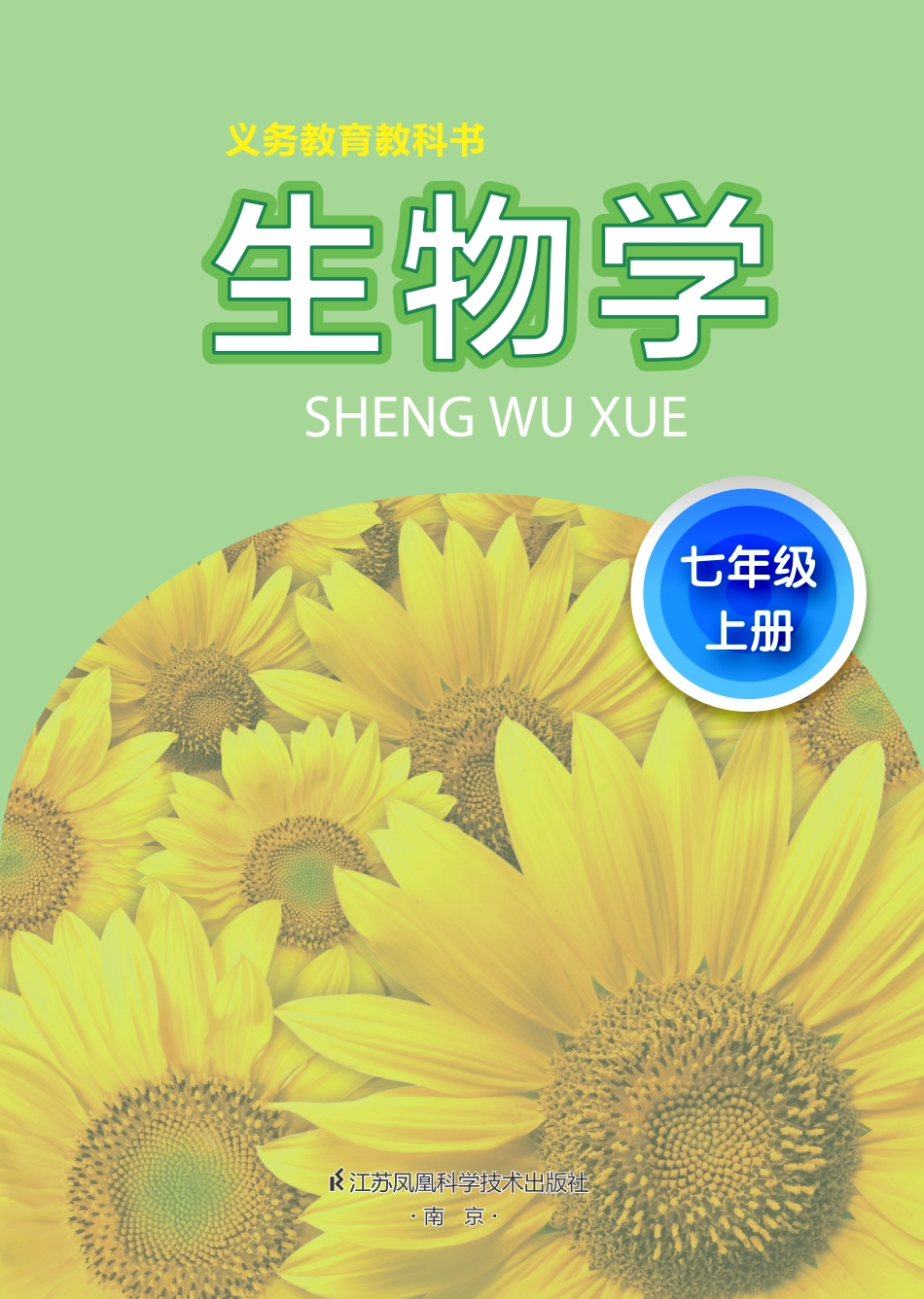苏科版7年级生物上册【高清教材】.pdf_第2页