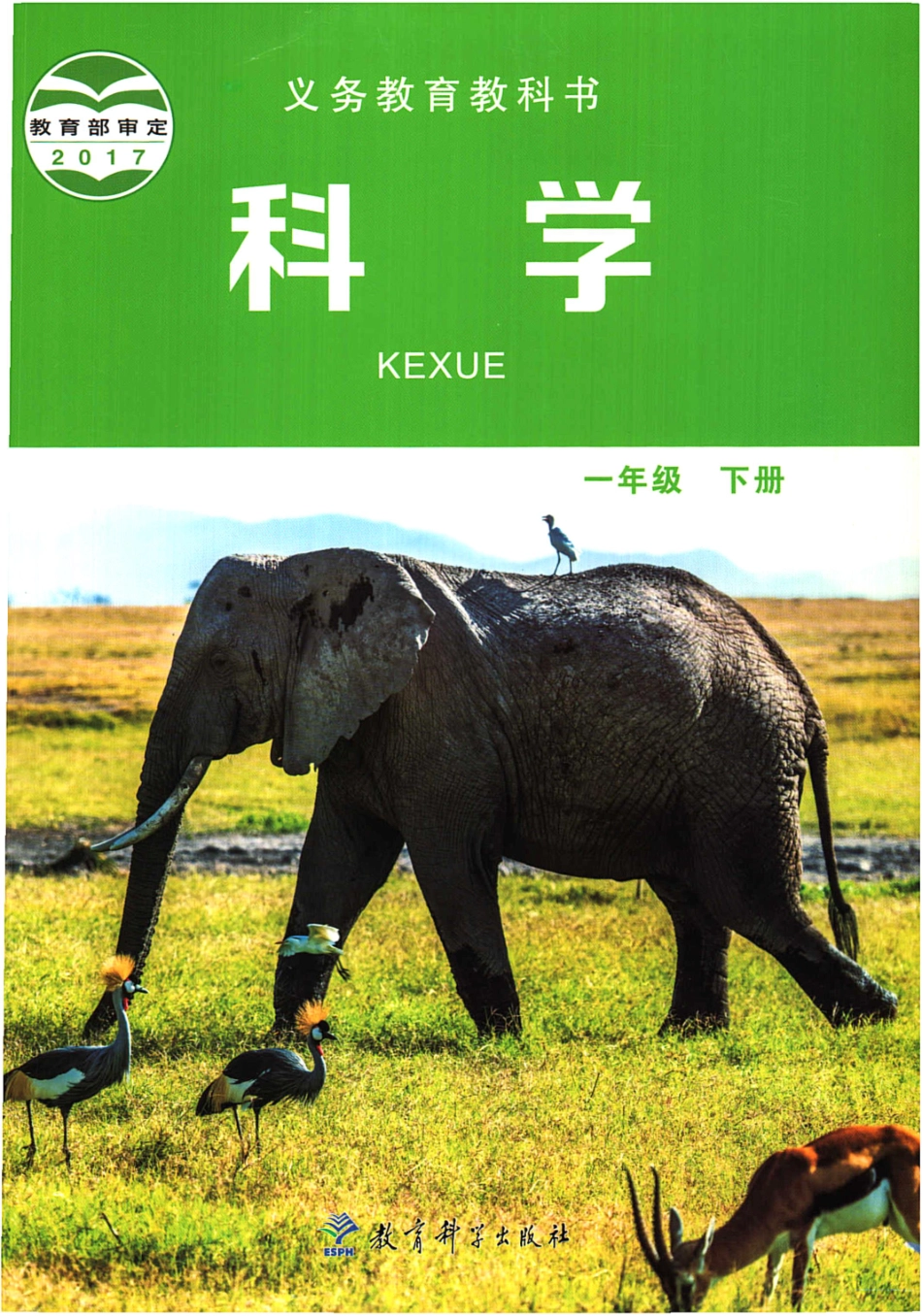 一年级下册科学教科版电子课本.pdf_第1页