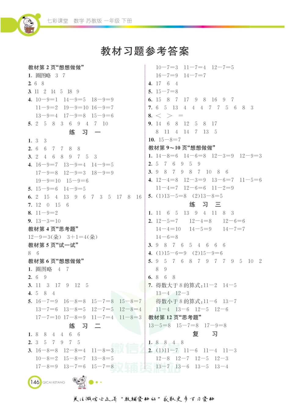 一年级下册数学苏教版教材习题答案.pdf_第1页
