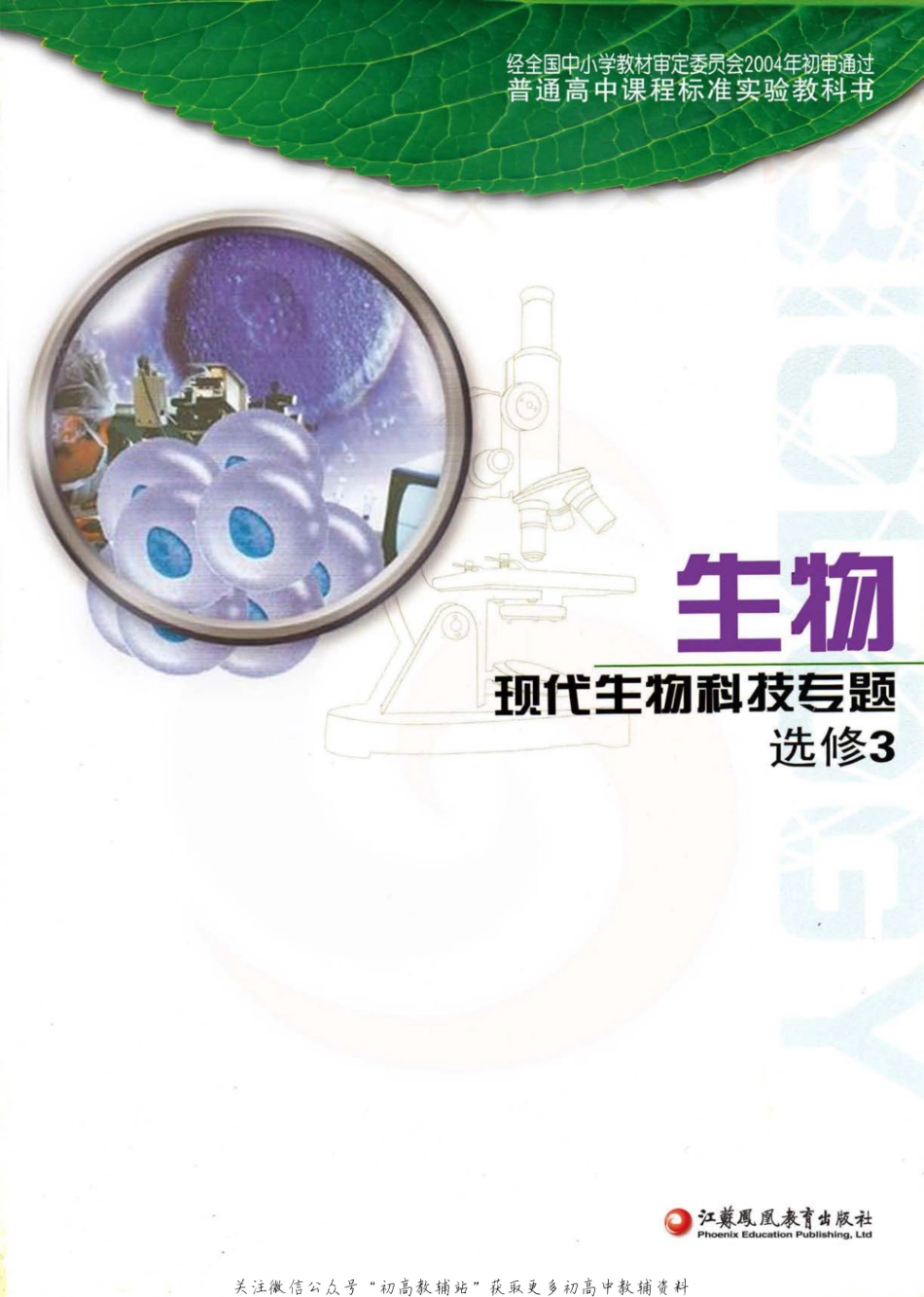 选修3《现代生物科技专题》电子课本(1).pdf_第1页