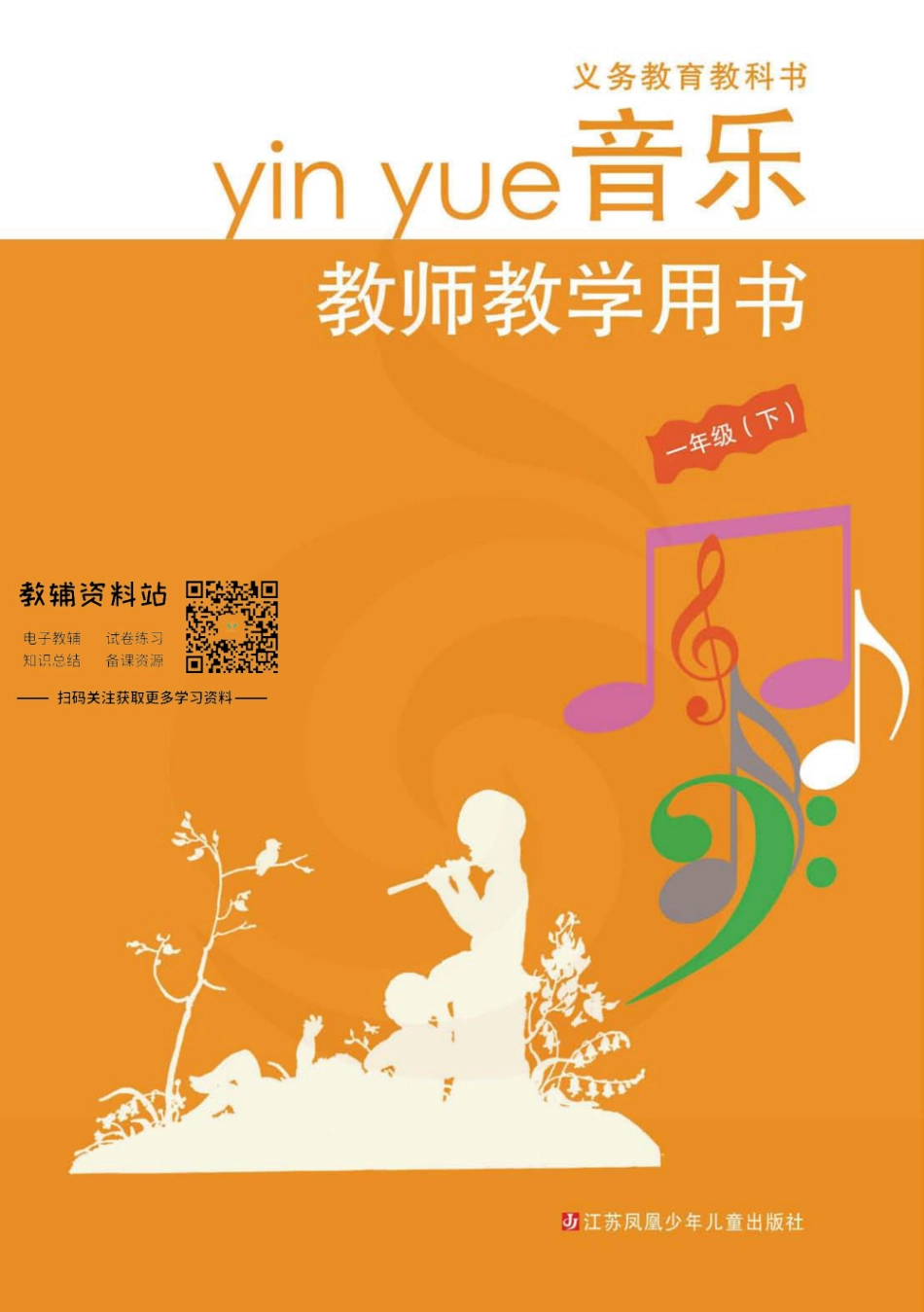 一年级下册音乐苏教版教师用书.pdf_第1页