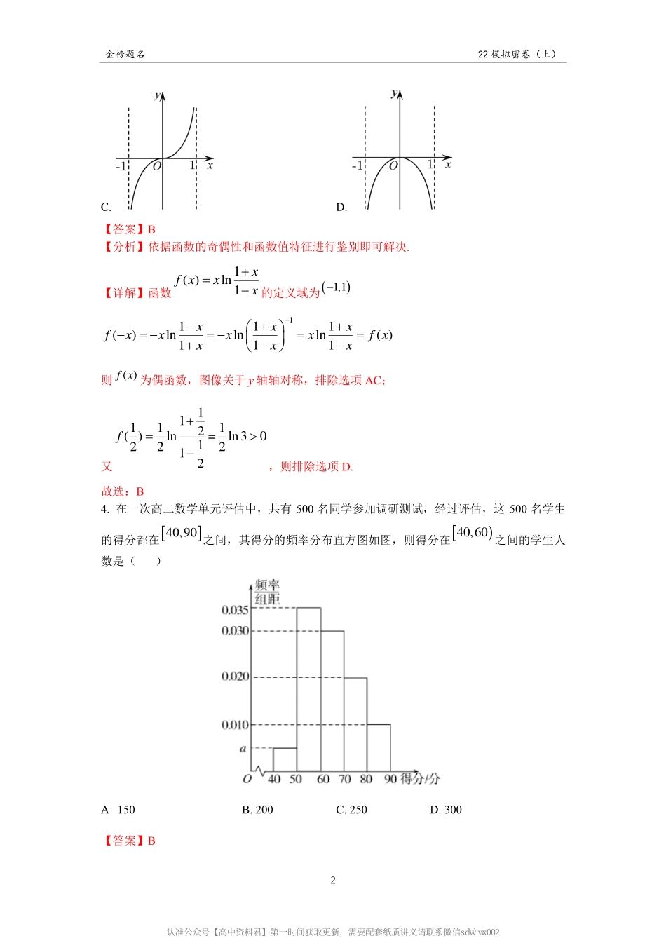 新 高 考 数 学 模 拟 密 卷 （ 上 ） 解 析 版 .pdf_第3页