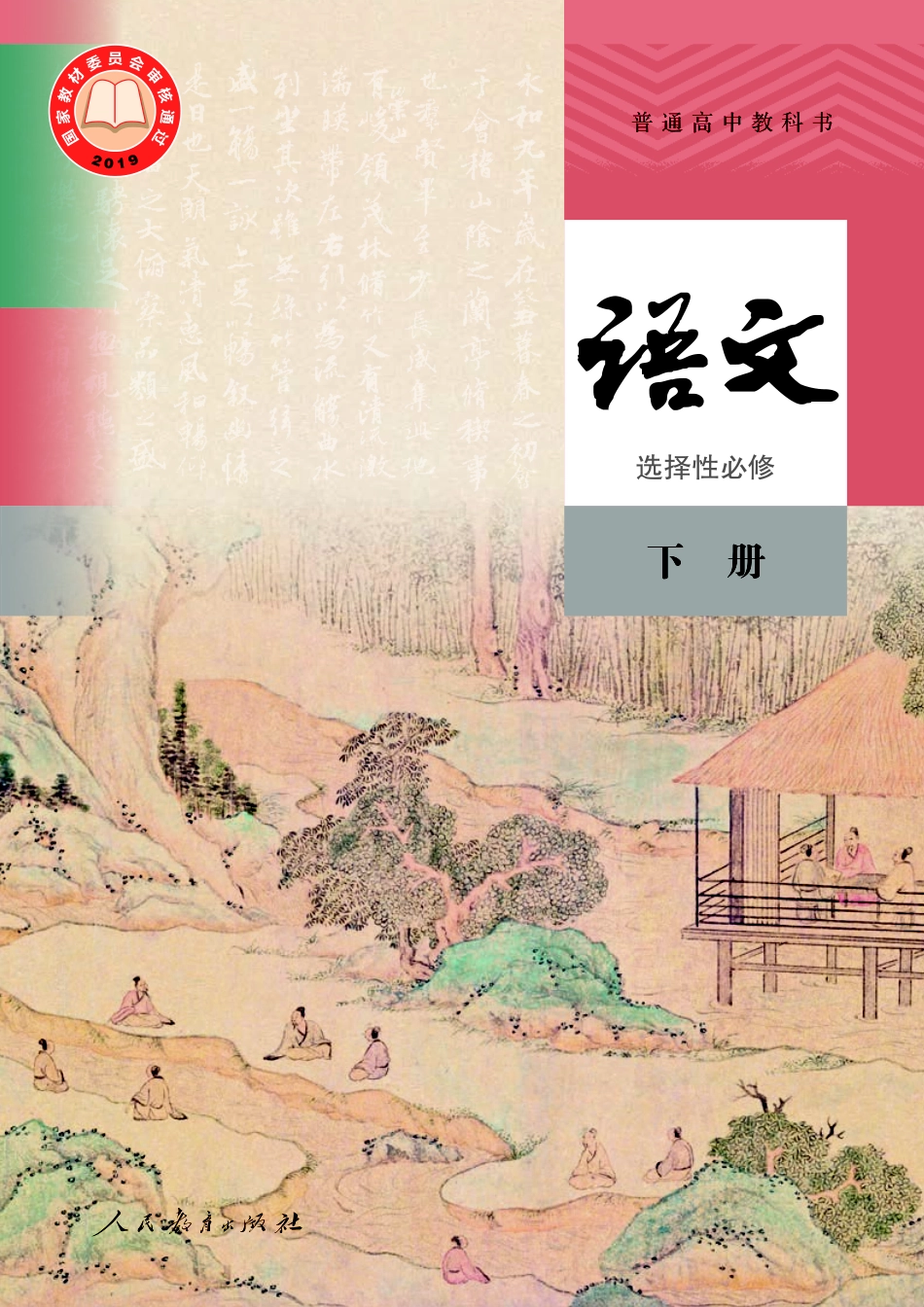 统编版语文选修下册【高清教材】.pdf_第1页