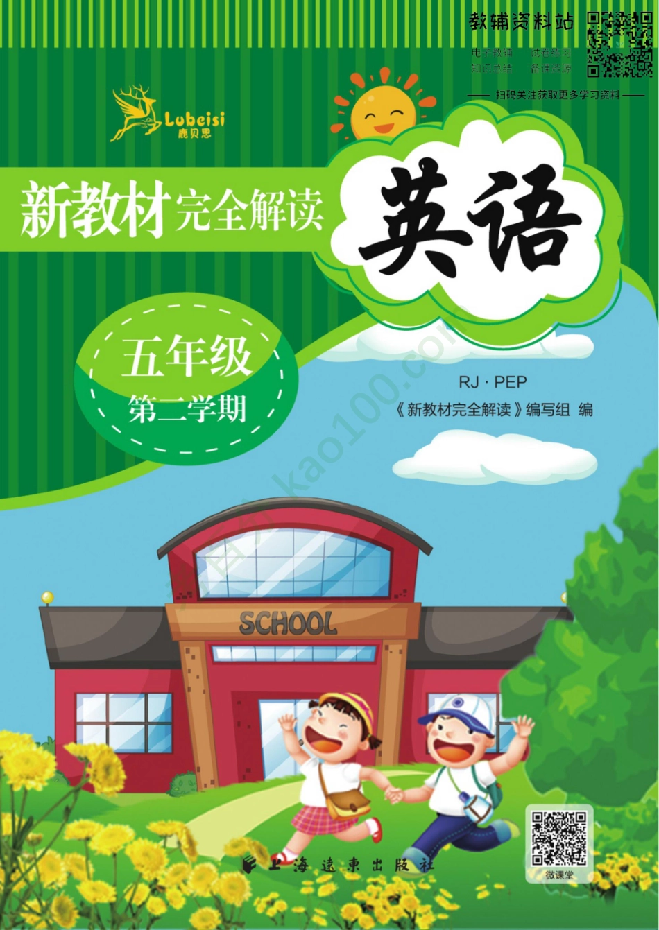 新教材完全解读五年级下册英语人教PEP版.pdf_第1页